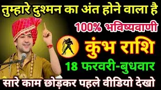 कुंभ राशि 29 जनवरी 2026 तुम्हारे दुश्मन का अंत होने वाली है 100% भविष्यवाणी/kumbh rashi