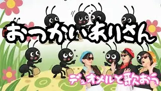 おつかいありさん /【童謡】デュオメルと歌おう