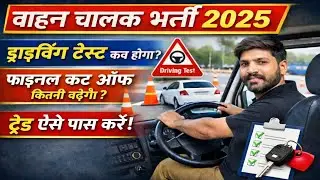वाहन चालक ड्राइवर 🚨#ड्राइविंग टेस्ट कब होगा?#Final Cut-off कितनी बढ़ेगी?#ट्रेड टेस्ट कैसा होगा देखें