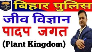 science for Bihar police| biology plant kingdom| Bihar Police Science Questions | GS Bihar police |