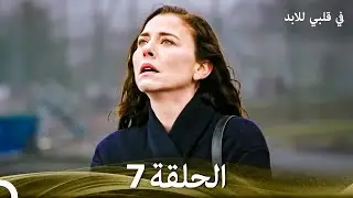 في قلبي للابد الحلقة 7 (Arabic Dubbed)