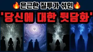[타로🔮] 🔥은근한 질투가 섞인🔥 