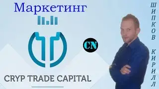 Маркетинг CRYP TRADE CAPITAL
