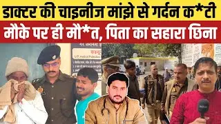 Jaunpur News : Chinese Manjha का कह*र: Dr Sameer Hasmi ki गर्द*न क*टने से  मौ*त 