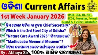ଓଡିଶା Current Affairs 2026 | January Month's 1st Week |Weekly Odisha Current Affairs |ନିଶ୍ଚୟ ଦେଖନ୍ତୁ
