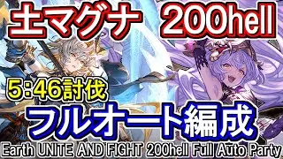 【土マグナ】5分46秒討伐　フルンティングあり　土古戦場200hellフルオート編成【グラブル】[GBF]Earth UNITE AND FIGHT 200hell full auto Party