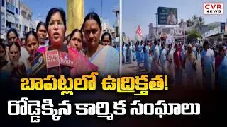 బాపట్లలో ఉద్రిక్తత! రోడ్డెక్కిన కార్మిక సంఘాలు | Workers Communities Protest In Bapatla | CVR News