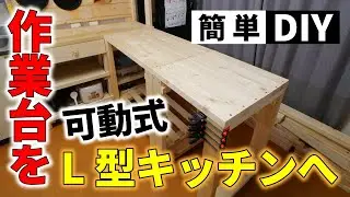 【賃貸キッチン改造シリーズ#３】作業台が可動式のL型キッチンカウンターへ【DIY】