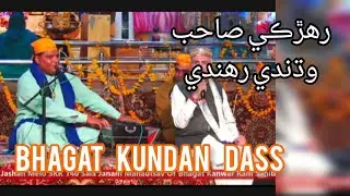 New 2025 sachosatram shabad Raharki sahib wadhni rahandi singer Bhagat kundan dass