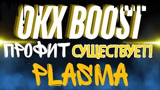 OKX Boost - Plasma. Профит существует! Насыпали токенов.