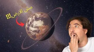 كوكب عليه حياة غير الارض !! 🤯