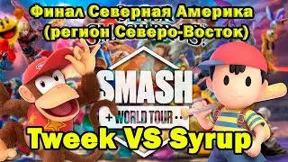 Smash World Tour - NA Финал, Северо-Восток (Tweek vs Syrup)
