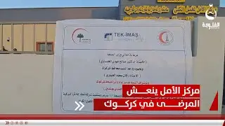 أجهزة متطورة.. مركز الأمل لغسل الكلى ينعش المرضى في كركوك | تقرير: عبد الله العامري
