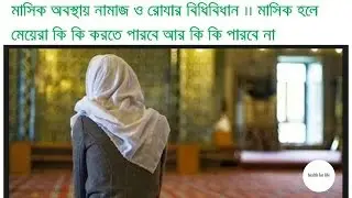 মাসিক অবস্থায় মহিলাদের নামাজ রোযার বিধান কি ।। মাসিক হলে কি নামাজ রোজা পড়া যাবে ?