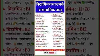 🍊🥝विटामिन एवं उनके रासायनिक नाम स्रोत कमी से होने वाले रोगों😷 के नाम | vitamin and its chemical name