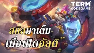 จาก 1v1 กลายเป็น 5v1! Chip เปิดอัลติโลกก็เปลี่ยน !