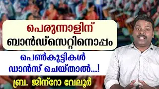 🔴പെരുന്നാളിന് ബാൻഡ്സെറ്റിനൊപ്പം 🔴പെൺകുട്ടികൾ 🔴ഡാൻസ് ചെയ്‌താൽ...?
