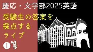 慶応文学部2025英語の答案を採点するライブ①