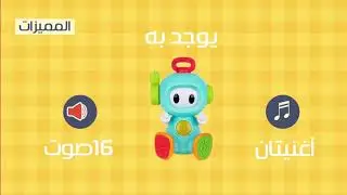 تقييم لعبة الإنسان الآلي المستكشف من بي كيدز - B-Kids Senso' Discovery Robot Review