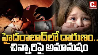 హైదరాబాద్&zwnj;లో దారుణం.. చిన్నారిపై అమానుషం | Shocking Crime in Hyderabad | CM TODAY TV