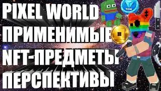 PIXEL WORLD  - ПОЛНЫЙ ОБЗОР | ПРИМЕНИМЫЕ NFT-ПРЕДМЕТЫ | КАКИЕ ПЕРСПЕКТИВЫ?