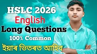 Hslc 2026 english important questions with answers ||এইবাৰ মেট্ৰিক পৰীক্ষাত এই প্ৰশ্নবোৰ আহিব 