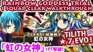 試練「虹の女神」1PT撃破！ティリス★7進化！Rainbow Goddess Trial 1 Squad Clear! Tilith 7stars Evo!(Brave Frontier)【ブレフロ】