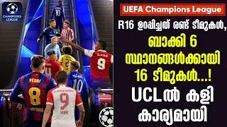 R16 ഉറപ്പിച്ചത് രണ്ട് ടീമുകൾ,ബാക്കി 6 സ്ഥാനങ്ങൾക്കായി 16 ടീമുകൾ...!UCLൽ കളി കാര്യമായി | UCL