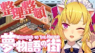 【夢物語の街】お片付け系chillゲーをやりましょう📦【にじさんじ/鷹宮リオン】