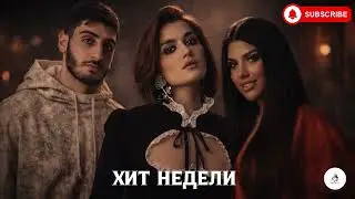 ХИТ НЕДЕЛИ 🔥 MONA • Xcho • Sabi