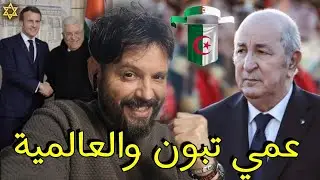 فرنسا والسعودية وكل الدول تستدل بكلام عمي تبون،من حفر حفرة لأخيه..كمل يا الخرياشي،تحيا الجزائر🇩🇿🫡