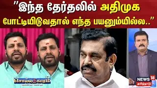 Sollathigaram | &rdquo;போட்டியிடுவதால் எந்த பயனும்யில்ல&rdquo; | Erode East By Election 2025 | BJP Annamalai