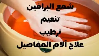 #جلسة كاملة#لحمام#شمع البرافين لليدين✋#تنعيم✋🦶#ترطيب#علاج آلام المفاصيل👌❤️