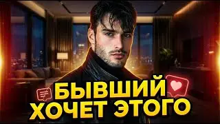 ЧЕГО ДЕЙСТВИТЕЛЬНО ХОЧЕТ БЫВШИЙ? УЗНАЙ ОТВЕТ В ВИДЕО!