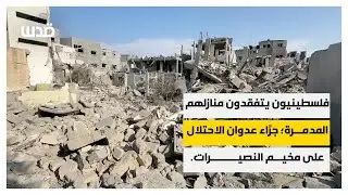 فلسطينيون يتفقدون منازلهم المدمرة جرَّاء عدوان الاحتلال على مخيم النصيرات
