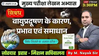 RO/ARO Mains: वायुप्रदूषण के कारण,प्रभाव एवं समाधान | निबंध | Class 57 || By Sachin Sir #roaro2025