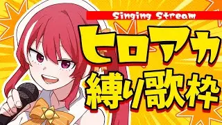 【 #歌枠 】個性ぽんこつが歌うヒロアカ縛り曲！【 #心奏みこ #新人Vtuber 】