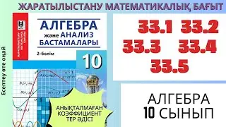 Алгебра 10 сынып!33.1 33.2 33.3 33.4 33.5  Анықталмаған коэффициенттер әдісі #алгебра10 алгебра10