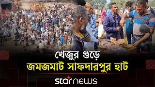রেললাইনের পাশে কোটি টাকার গুড়ের বাজার | Jaggery | Star News