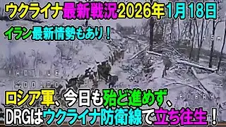 【ウクライナ戦況】26年1月18日。