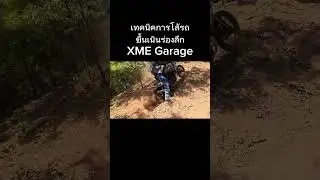 เทคนิคการโล้รถ ขึ้นเนินร่องลึก #Xme  #Tenere700