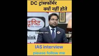 DC ट्रांसफॉर्मर क्यों नहीं होते हैं #IAS interview #viral #shortvideos #shorts