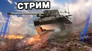 ВЕЧЕРНИЙ  СУББОТНИЙ РАНДОМ  WOT CONSOLE  PS5 XBOX World of Tanks Modern Armor