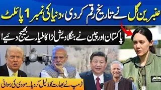 PAF Fighter Pilot Ambreen Gul Creates History | Pakistan-Bangladesh New Defence Deal Shakes India
