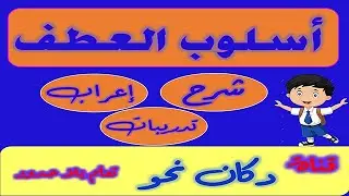 أسلوب العطف فى اللغة العربية : شرح وتدريبات