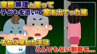突然無理と言って子どもを置いて家を出て行った息子の嫁、そんな奴には制裁を...【2ch修羅場スレ・ゆっくり解説】