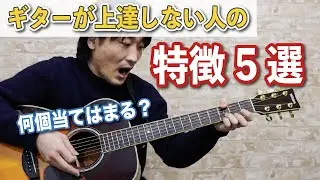 ギター講師が見てきた【ギターが上達しない人の特徴】5選