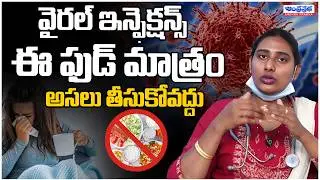 Boost Immunity During Viral Infections | Best Foods for Recovery | Andhra Prabha Health