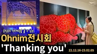[데일이니/일상로그] Ohnim(송민호)전시회 막차탑승/전시회후기/송민호개인전/내가그린기린그림/기린시리즈/서울데이트코스/서울숲/Thanking you/성수동