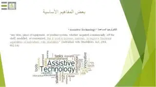 تنمية مهارات المعلم في استخدام برامج الاجهزة اللوحية في تطوير المهارات الحياتية لطلاب التوحد